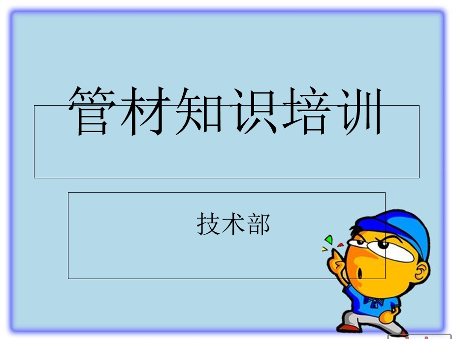 《工艺管件培训》PPT课件.ppt_第1页