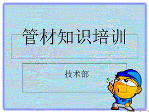 《工艺管件培训》PPT课件.ppt