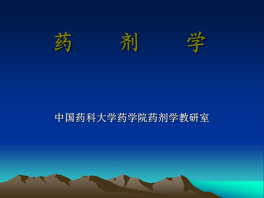 宋梅药剂学指导课件.ppt_第1页