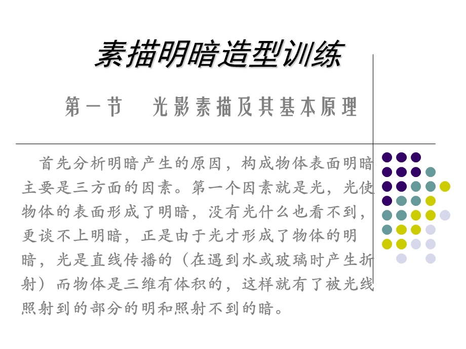 素描明暗造型训练.ppt_第1页