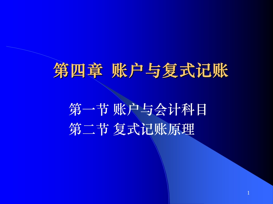 《复式记账原理》PPT课件.ppt_第1页