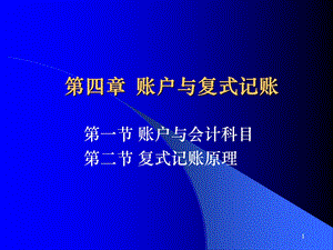 《复式记账原理》PPT课件.ppt