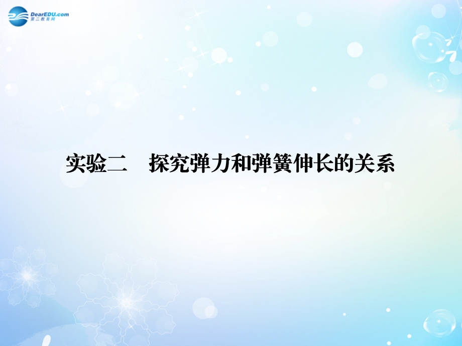 实验二 探究弹力和弹簧伸长的关系课件.ppt_第1页