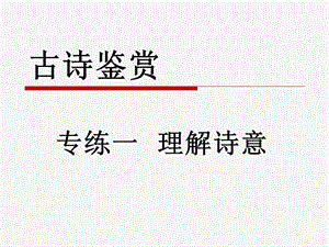 《古诗鉴赏课用》PPT课件.ppt