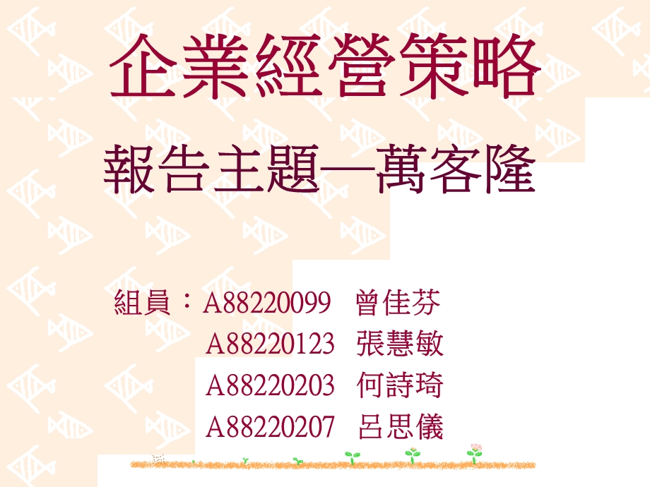 《企业经营策略》PPT课件.ppt_第1页