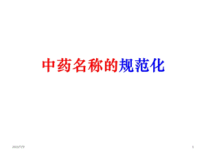 《中药命名规范》PPT课件.ppt