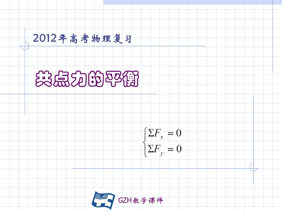 《共点力的平衡》PPT课件.ppt_第1页