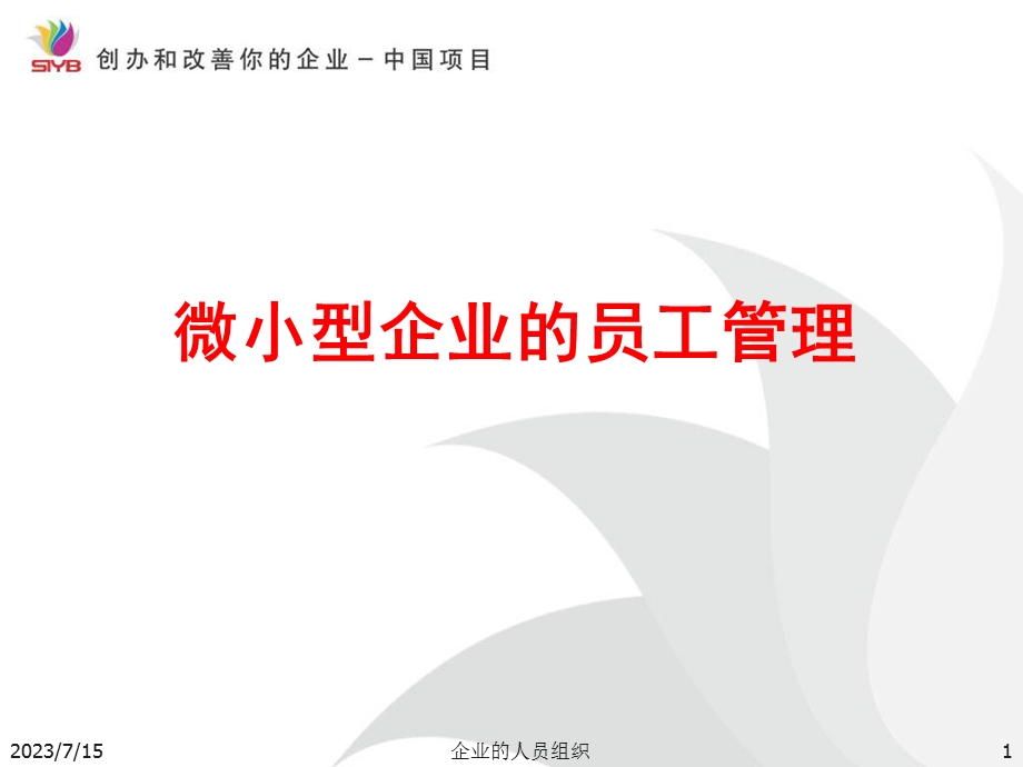 《微小企业员工管理》PPT课件.ppt_第1页