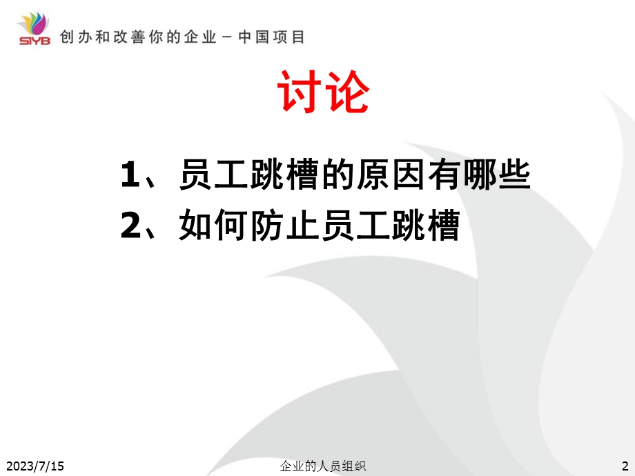 《微小企业员工管理》PPT课件.ppt_第2页