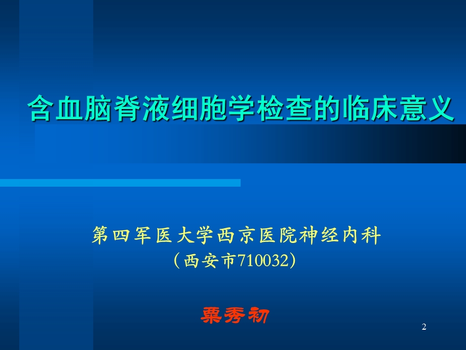 血性脑脊液细胞学检查的临床意义.ppt_第2页