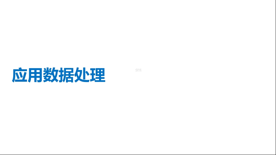 《应用数据处理》PPT课件.ppt_第1页