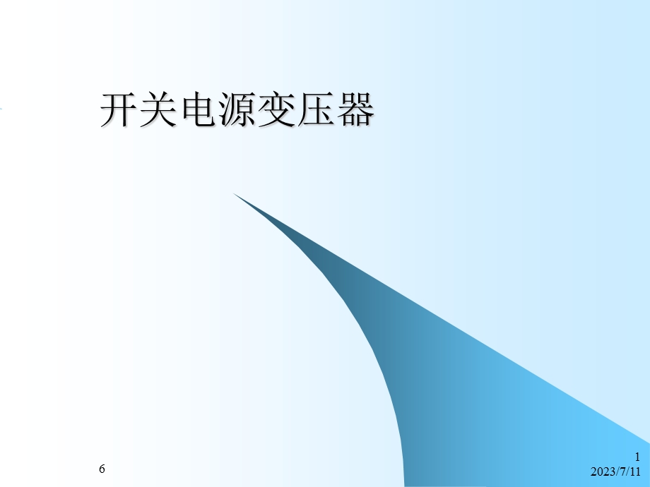 《变压器讲义》PPT课件.ppt_第1页