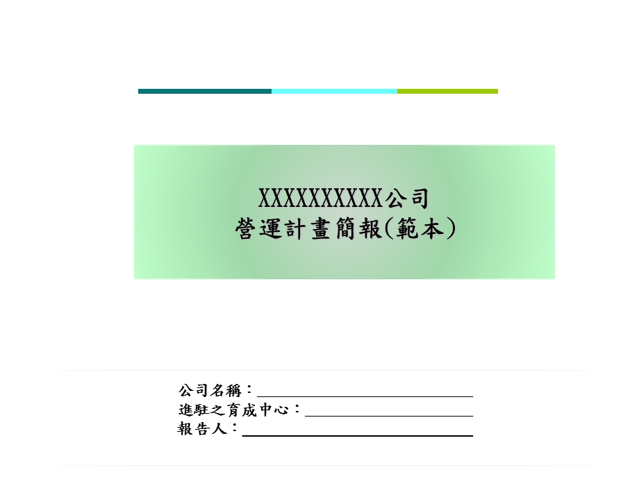 《公司运营计划》PPT课件.ppt_第1页