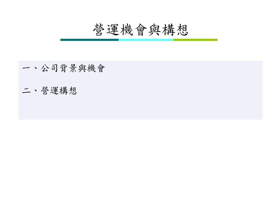 《公司运营计划》PPT课件.ppt_第2页