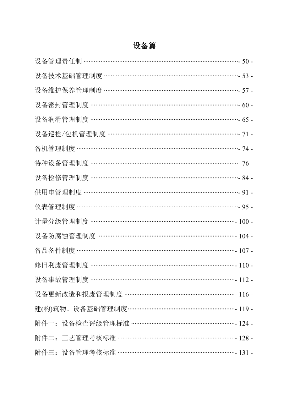 化工企业工艺-设备管理制度及考核标准(试行).doc_第2页