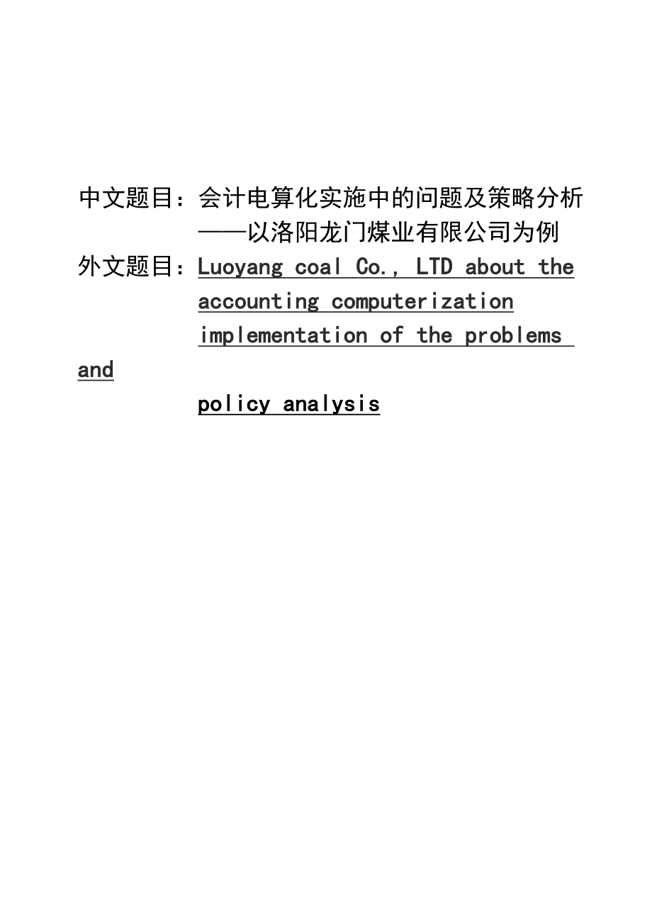 会计电算化实施中的问题及策略分析——以洛阳龙门煤业有限公司为例毕业.doc_第1页