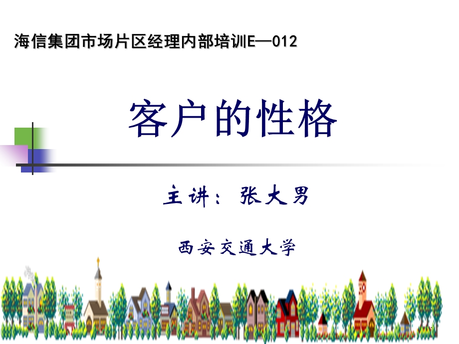 《客户的性格》PPT课件.ppt_第1页