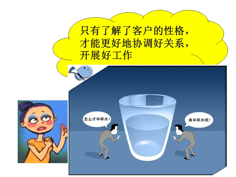 《客户的性格》PPT课件.ppt_第3页