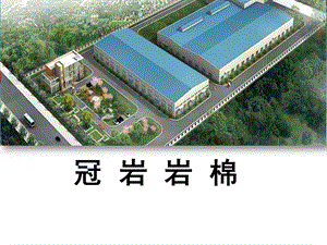 《客户岩棉资料》PPT课件.ppt