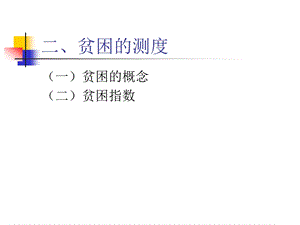 《差异与贫困》PPT课件.ppt