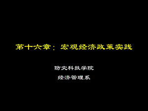 《宏观经济政策实践》PPT课件.ppt