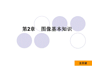 《图像基本知识》PPT课件.ppt