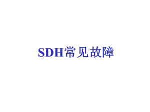 《SDH常见故障》PPT课件.ppt