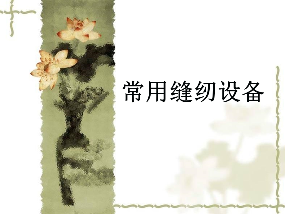 《常用缝纫设备》PPT课件.ppt_第1页