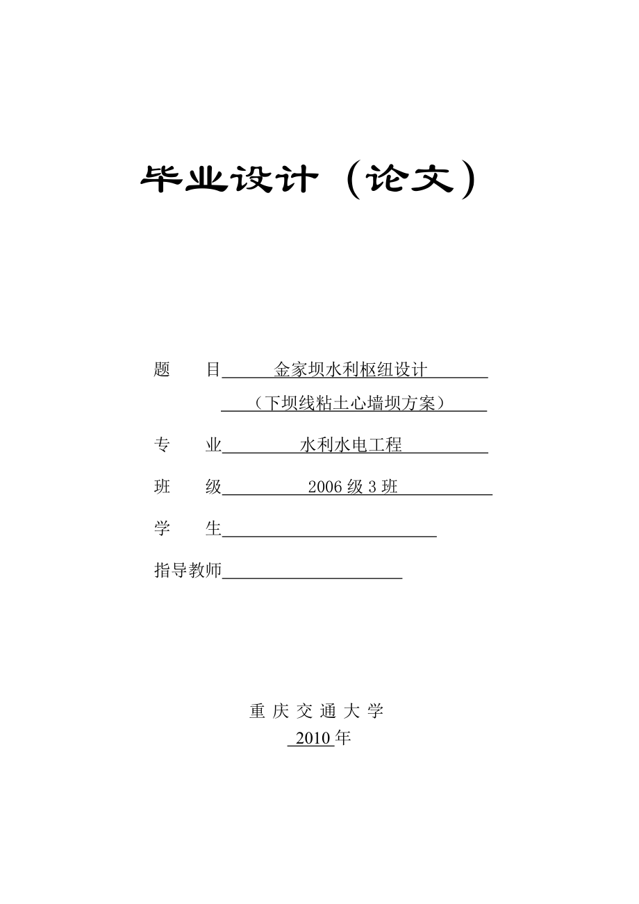 水利水电工程毕业设计论文金家坝水利枢纽设计下坝线粘土心墙坝方案.doc_第1页