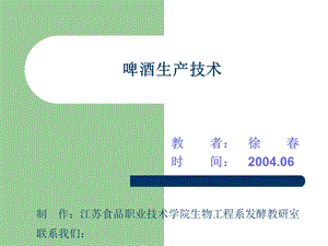 《啤酒生产技术》PPT课件.ppt