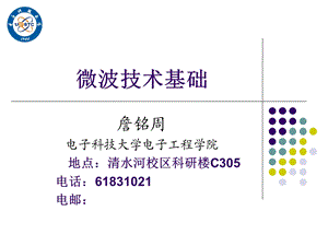 《微波技术基础》PPT课件.ppt