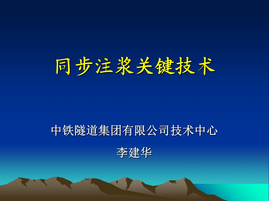 《同步注浆技术》PPT课件.ppt_第1页