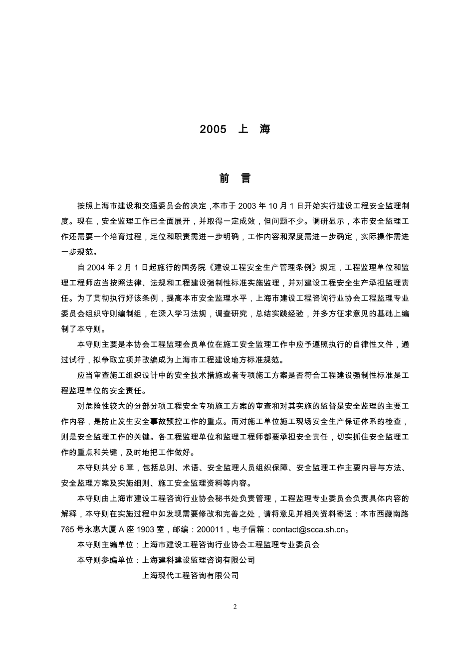 上海市建设工程咨询行业行业标准建设工程施工安全监理工作守则试行.doc_第2页