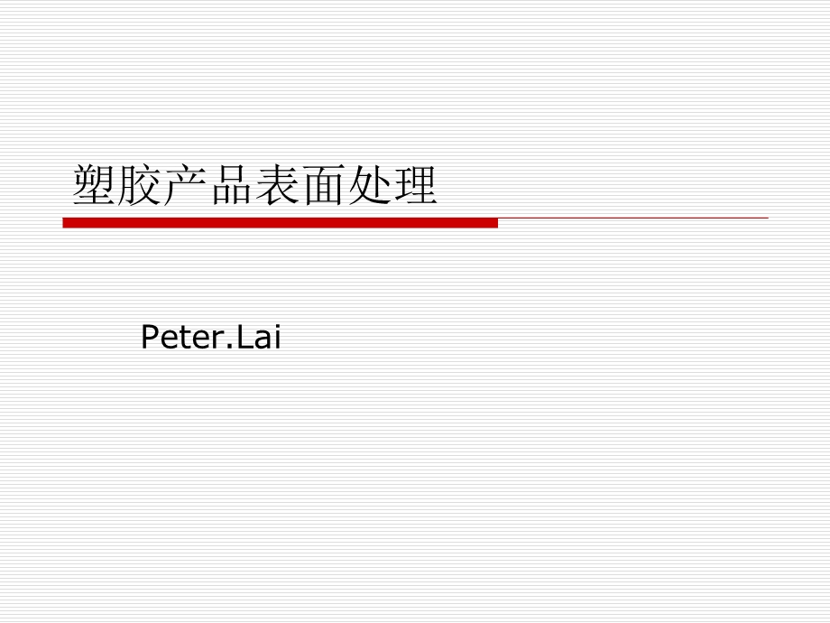 《塑料表面处理》PPT课件.ppt_第1页