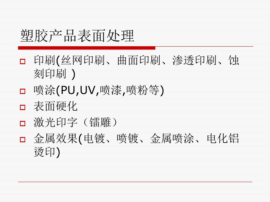 《塑料表面处理》PPT课件.ppt_第2页