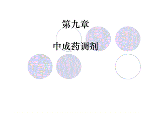 《中成药调剂》PPT课件.ppt