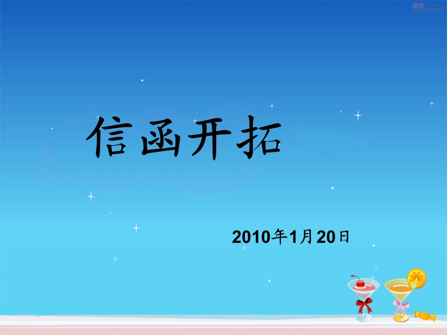 信函开拓最新版.ppt_第1页