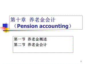 《养老金会计》PPT课件.ppt