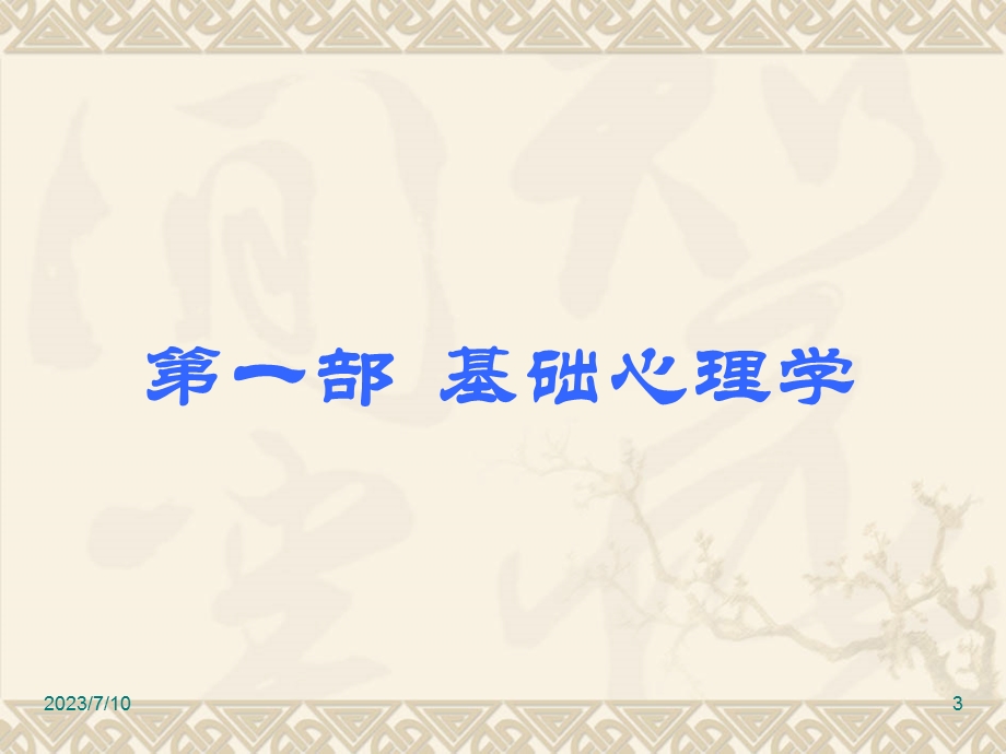 西大课程基础心理学、变态心理学、发展心理学串讲.ppt_第3页