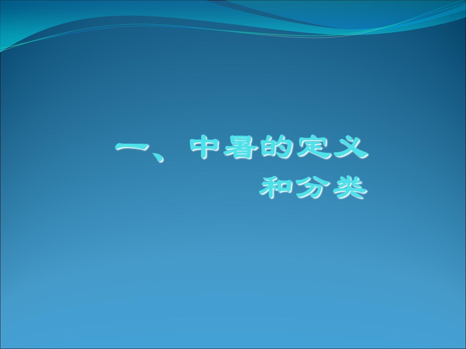 《中暑的救护》PPT课件.ppt_第2页