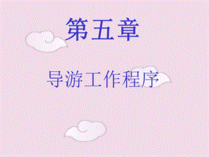 《导游工作程序》PPT课件.ppt