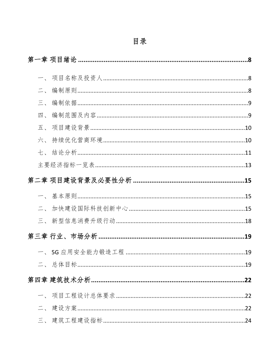 北京年产xxx台5G成套设备项目招商引资报告.docx_第1页