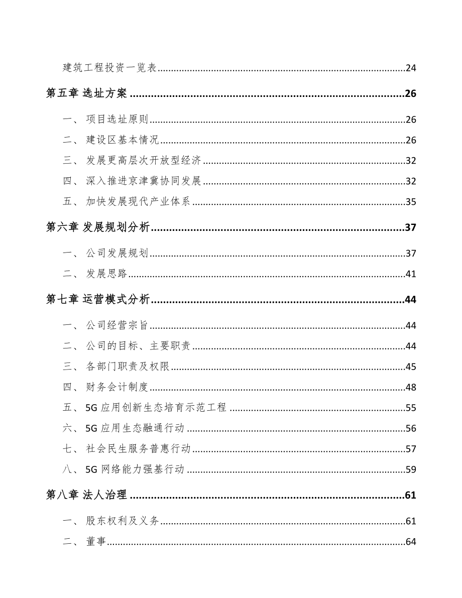 北京年产xxx台5G成套设备项目招商引资报告.docx_第2页