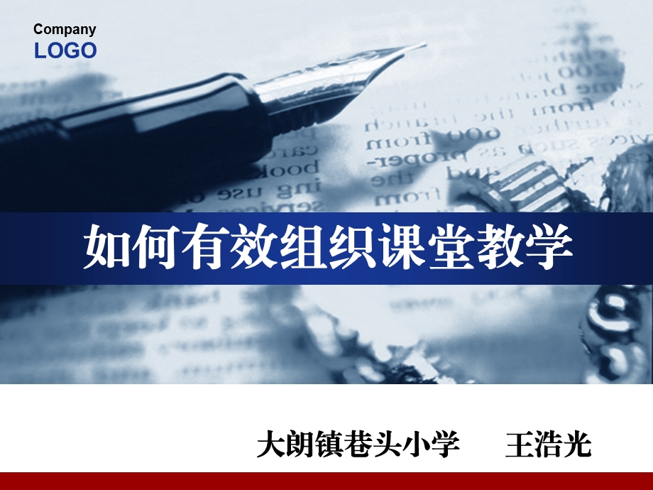 如何有效组织课堂教学.ppt_第1页