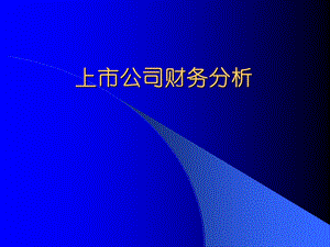 《上市公司财务分析》PPT课件.ppt