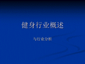 《健身行业概述》PPT课件.ppt