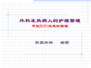 《外科发热病人》PPT课件.ppt