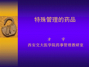 特殊的药品.ppt