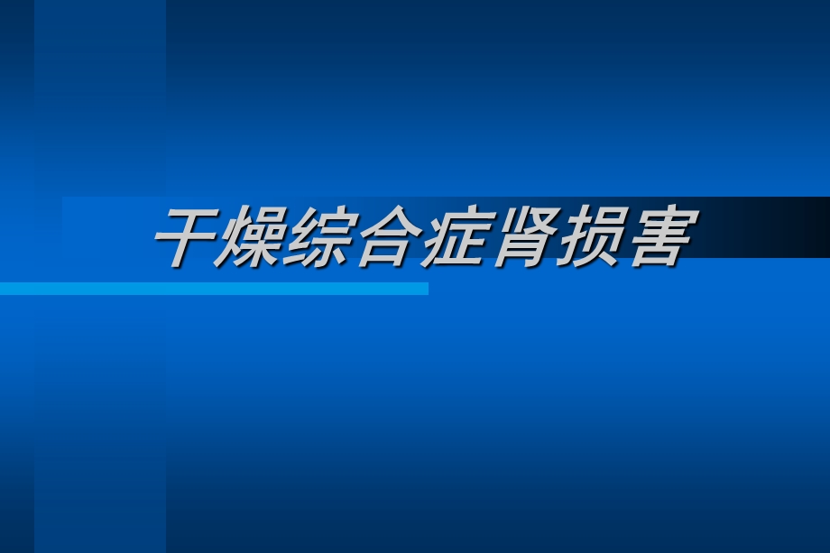 《干燥综合症肾损害》PPT课件.ppt_第1页