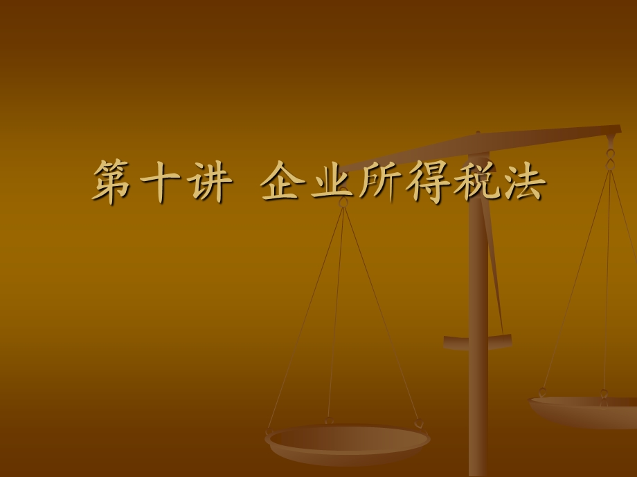 《企业所得税法 》PPT课件.ppt_第1页